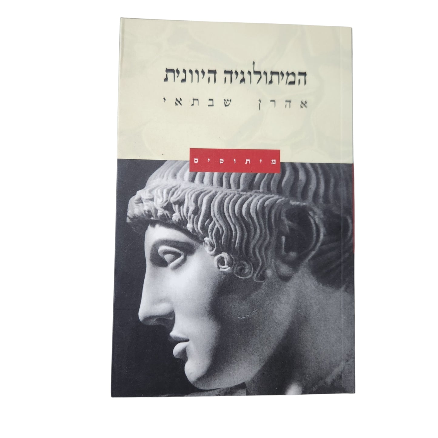 המיתולוגיה היוונית (2000) - אהרן שבתאי | מיתוסים