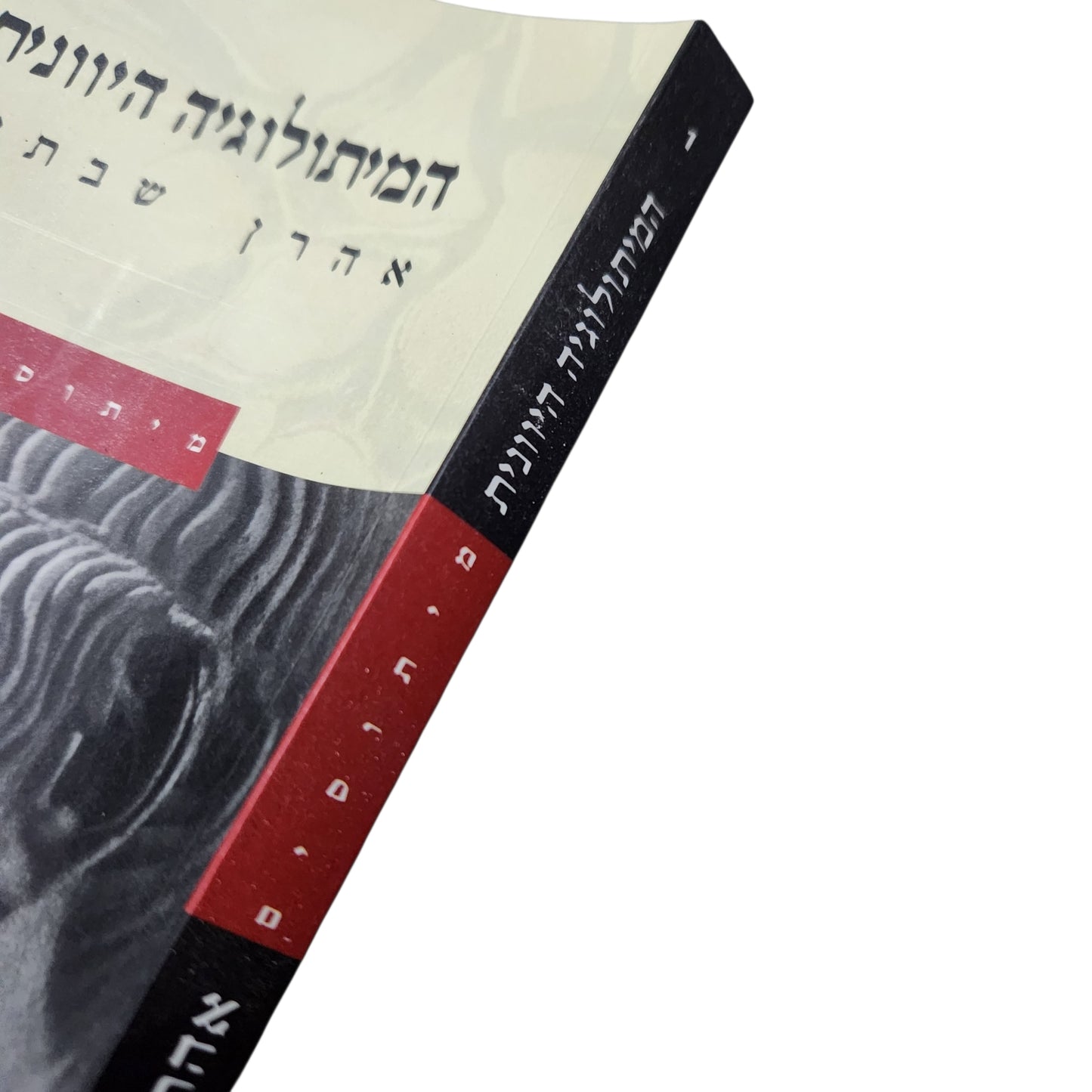 המיתולוגיה היוונית (2000) - אהרן שבתאי | מיתוסים