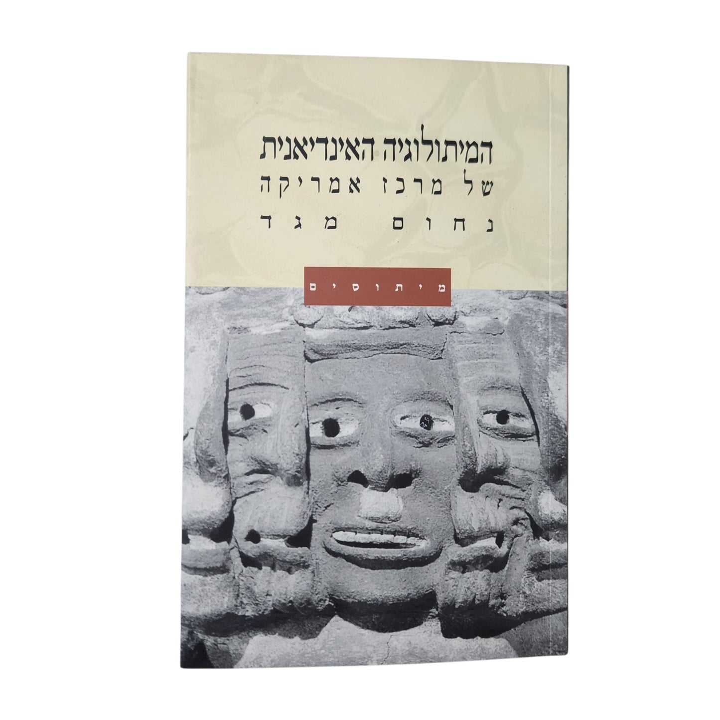 המיתולוגיה האינדיאנית של מרכז אמריקה - נחום מגד | מיתוסים