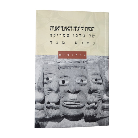 המיתולוגיה האינדיאנית של מרכז אמריקה - נחום מגד | מיתוסים