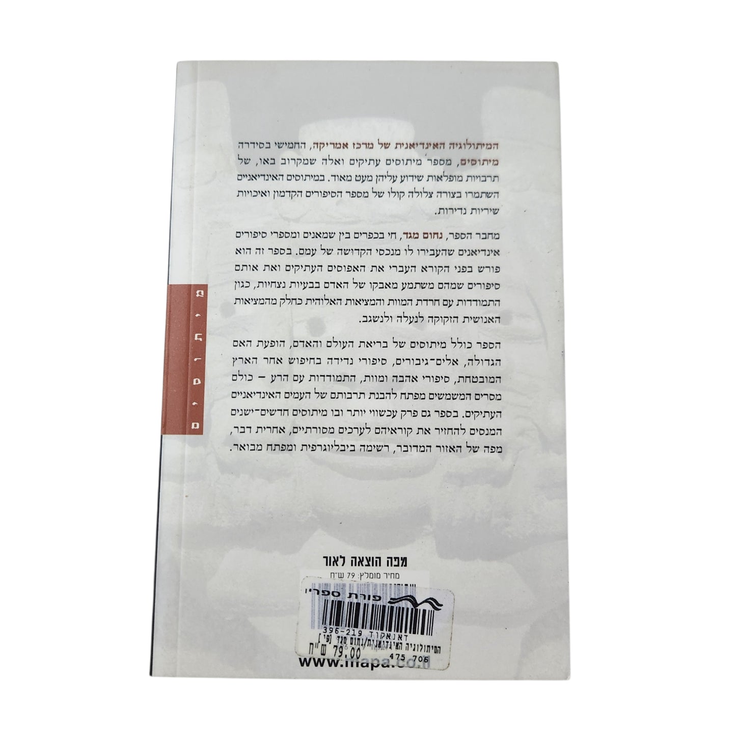 המיתולוגיה האינדיאנית של מרכז אמריקה - נחום מגד | מיתוסים