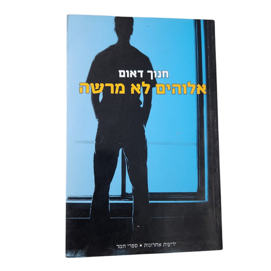 אלוהים לא מרשה - חנוך דאום | ספר