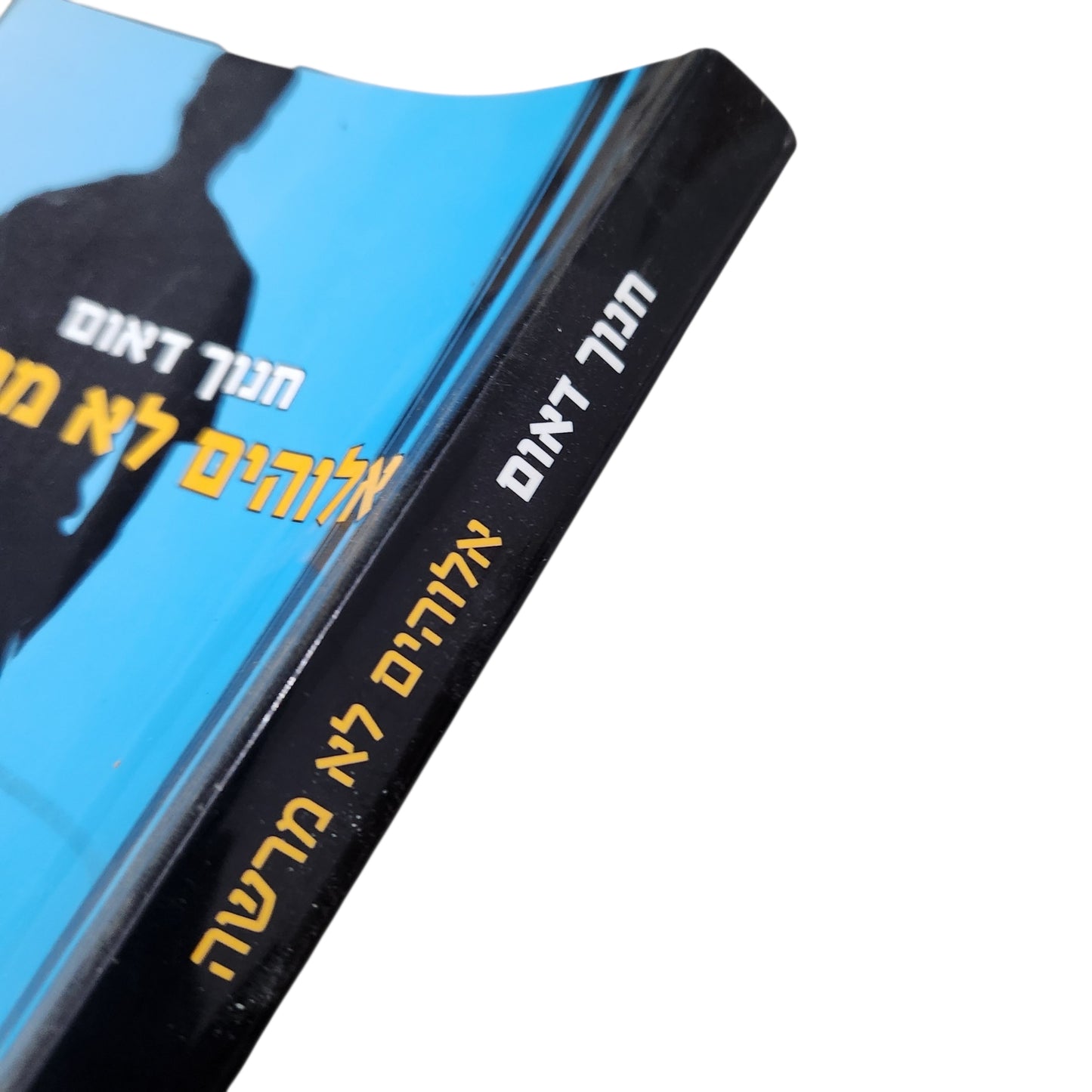 אלוהים לא מרשה - חנוך דאום | ספר