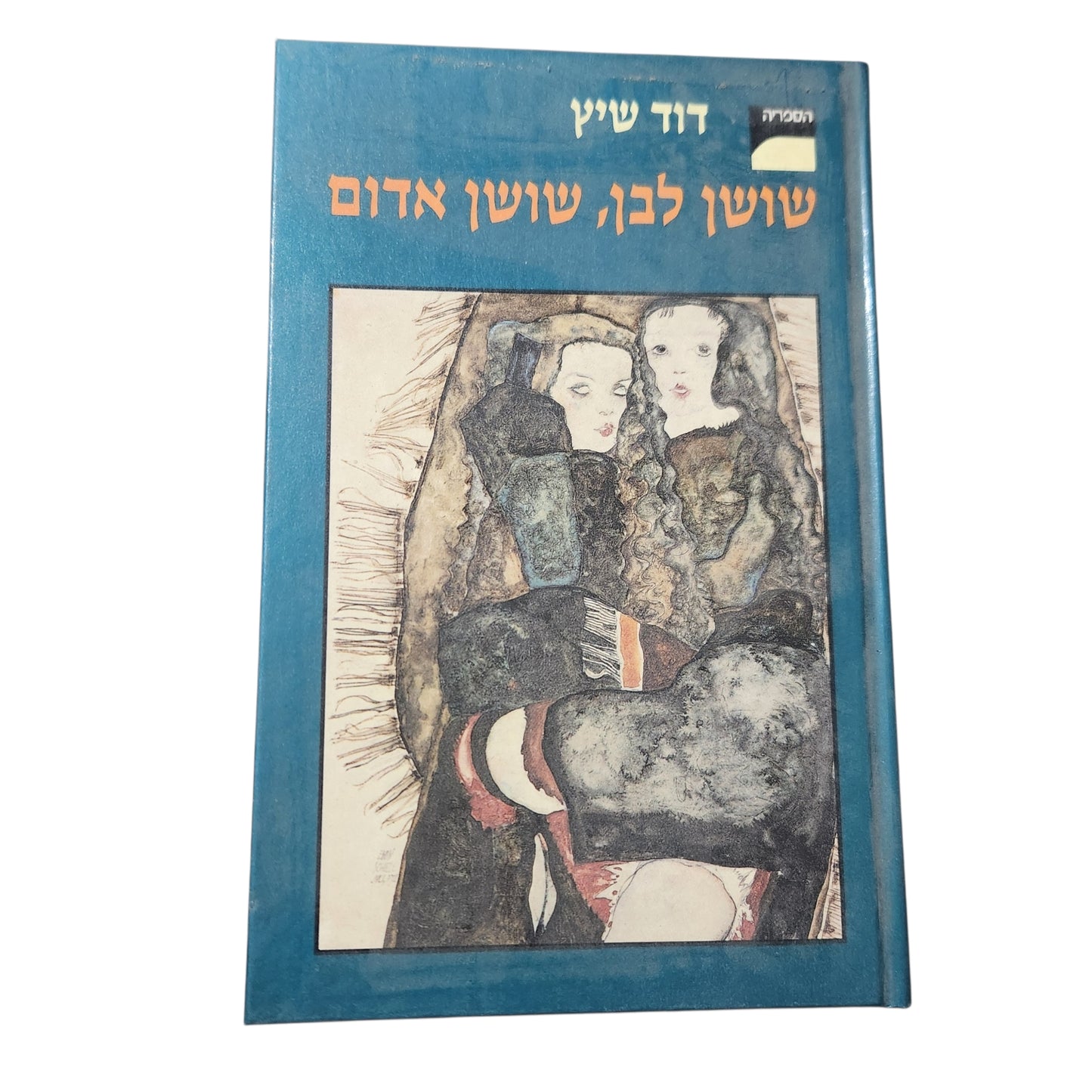 שורש לבן, שושן אדום – דוד שיץ | 1988