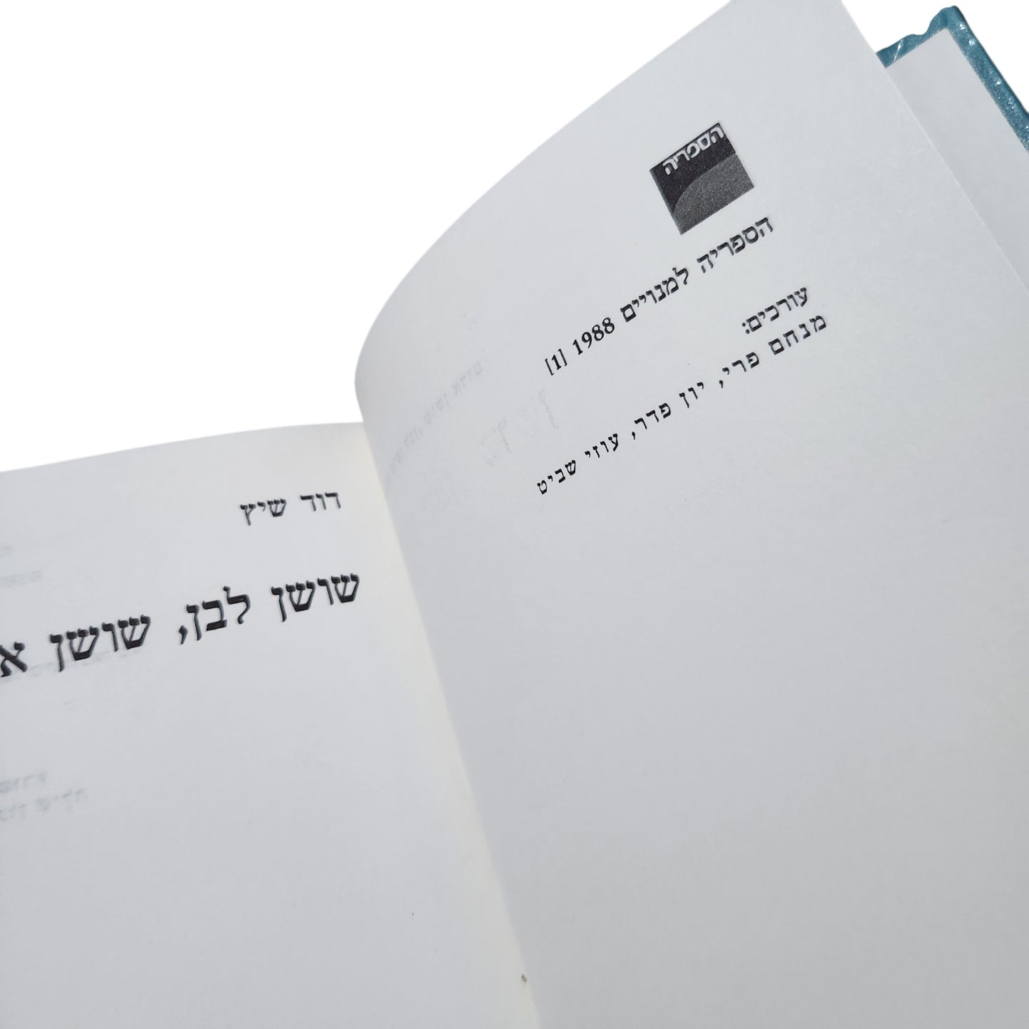 שורש לבן, שושן אדום – דוד שיץ | 1988