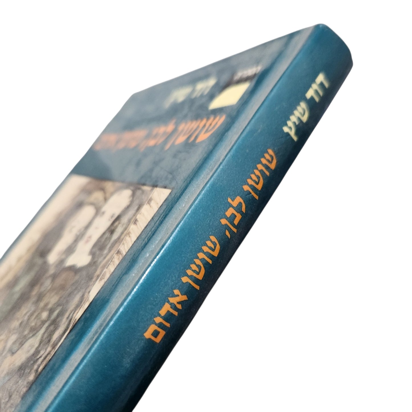 שורש לבן, שושן אדום – דוד שיץ | 1988