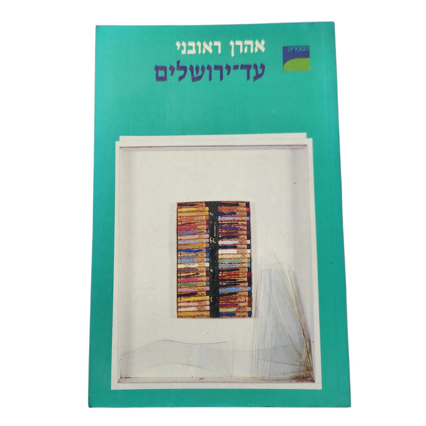 עד־ירושלים – אהרן ראובני | רומן | 1987