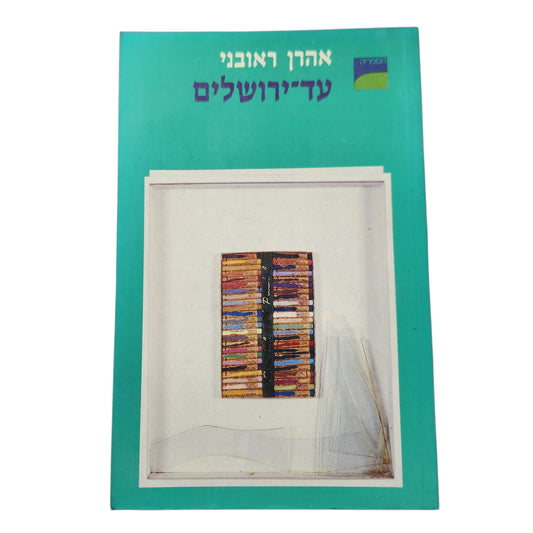 עד־ירושלים – אהרן ראובני | רומן | 1987