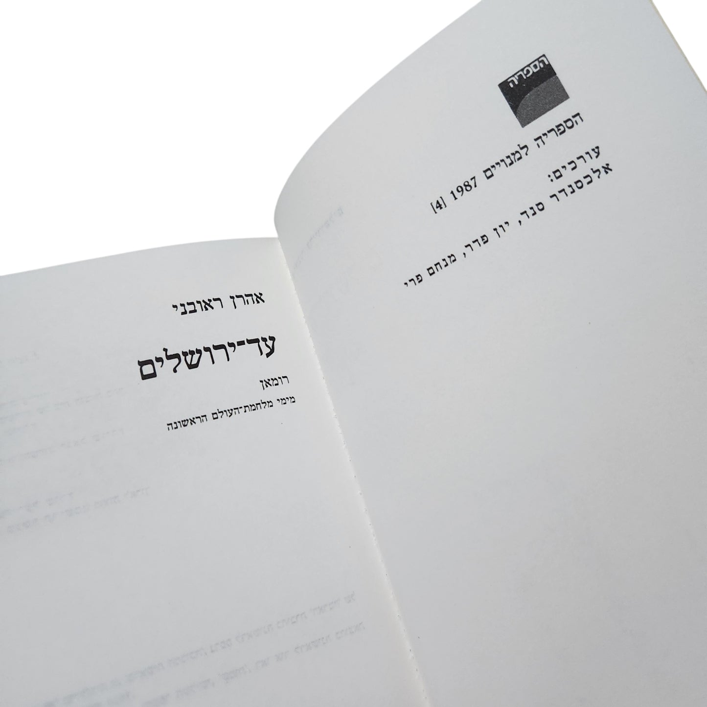 עד־ירושלים – אהרן ראובני | רומן | 1987