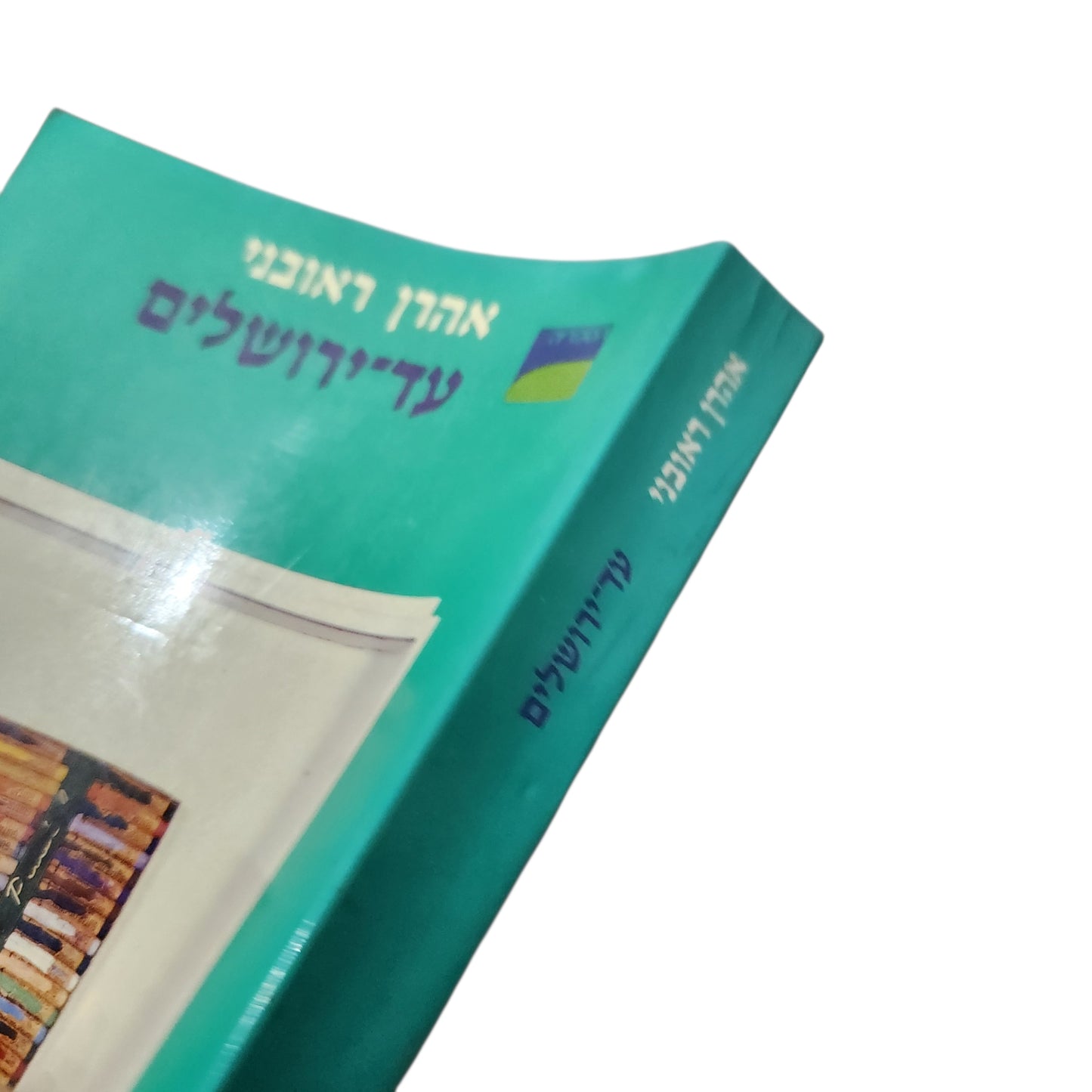 עד־ירושלים – אהרן ראובני | רומן | 1987