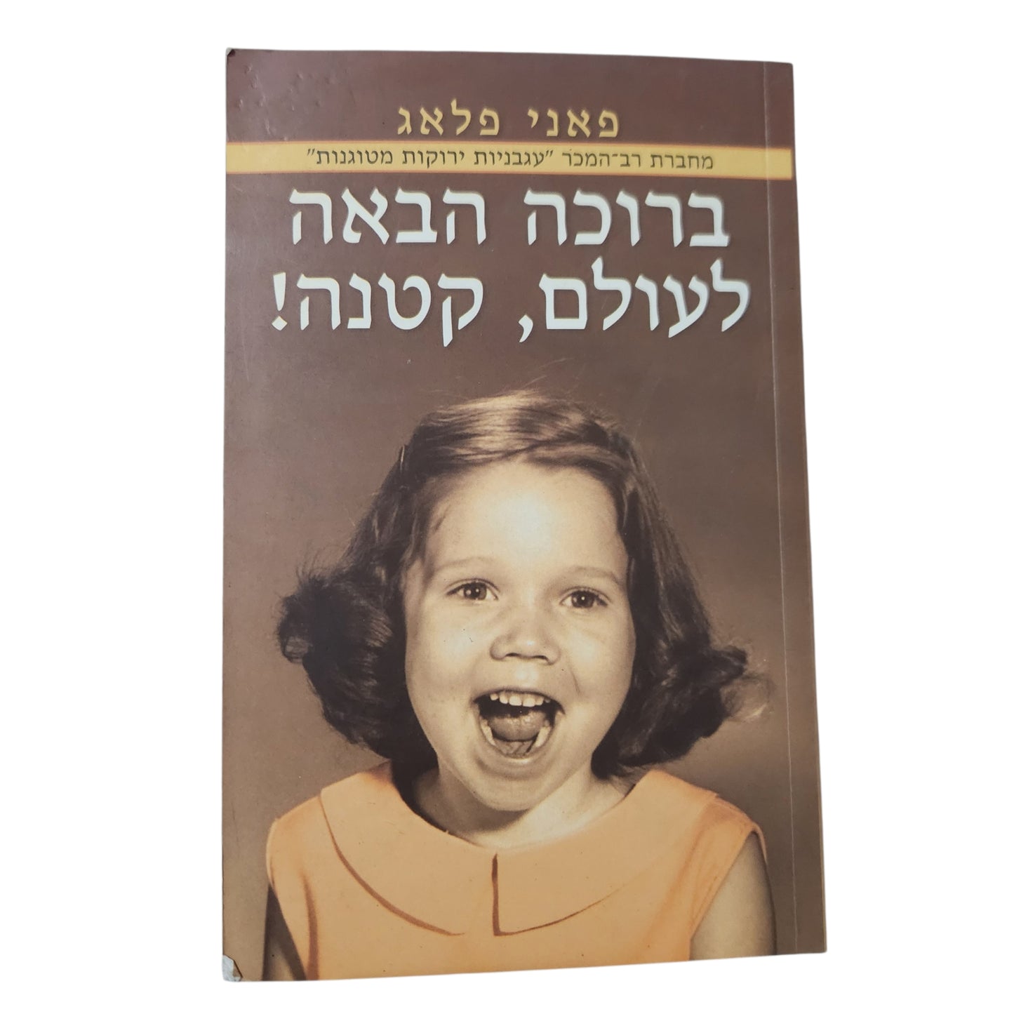ברוכה הבאה לעולם, קטנה! – פאני פלאג | 2002