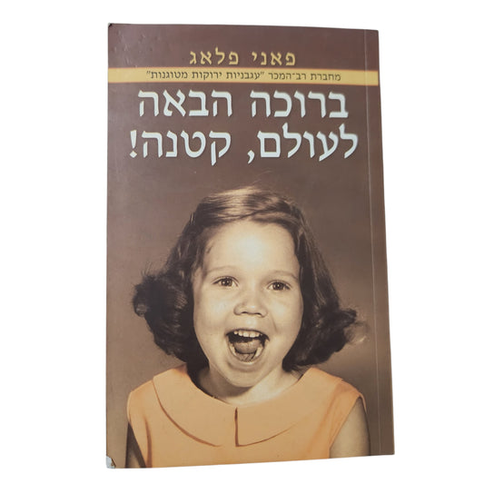 ברוכה הבאה לעולם, קטנה! – פאני פלאג | 2002
