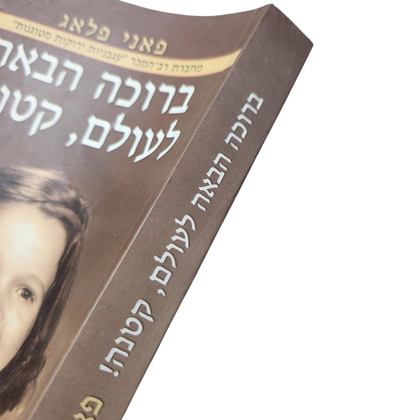 ברוכה הבאה לעולם, קטנה! – פאני פלאג | 2002