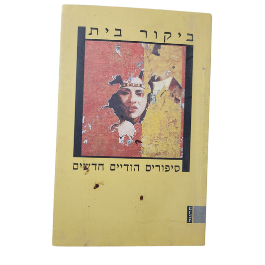 ביקור בית – סיפורים הודיים חדשים | 1998
