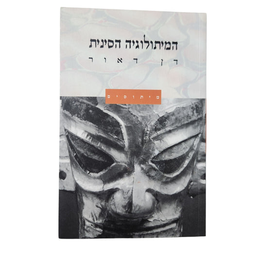 המיתולוגיה הסינית – דן דאור | מיתוסים | 2000