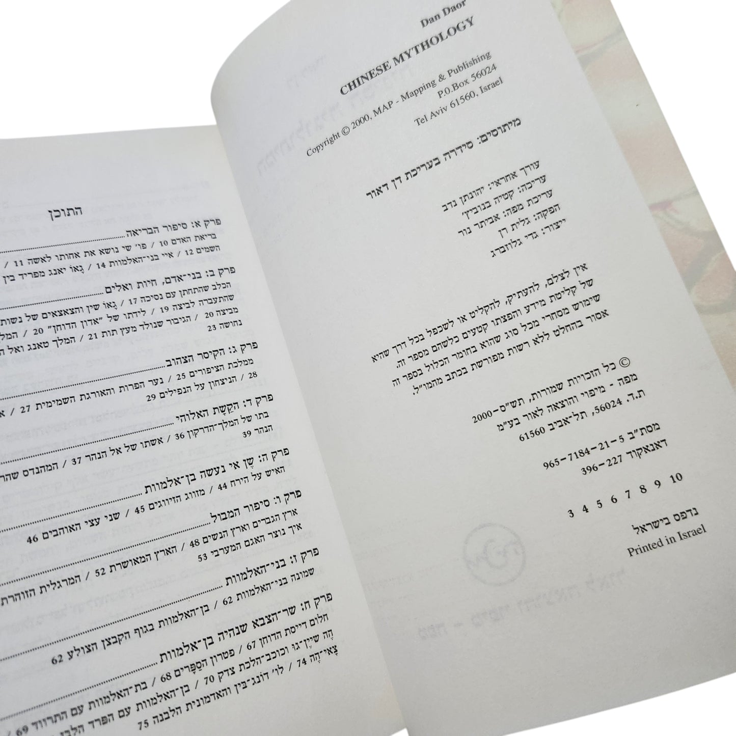 המיתולוגיה הסינית – דן דאור | מיתוסים | 2000