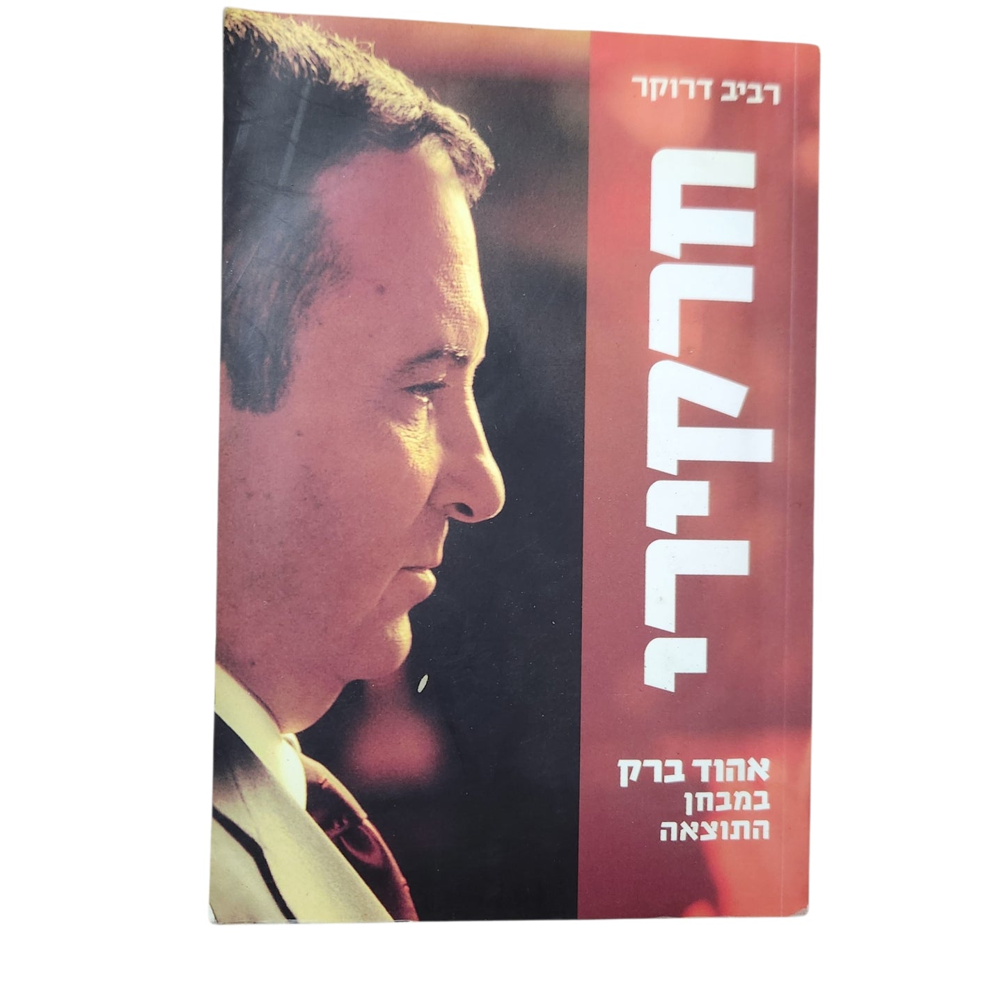 חרקירי – אהוד ברק במבחן התוצאה | רביב דרוקר | 2002