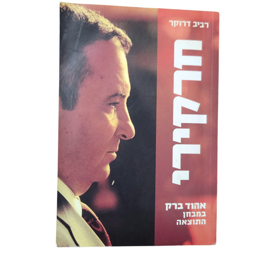 חרקירי – אהוד ברק במבחן התוצאה | רביב דרוקר | 2002
