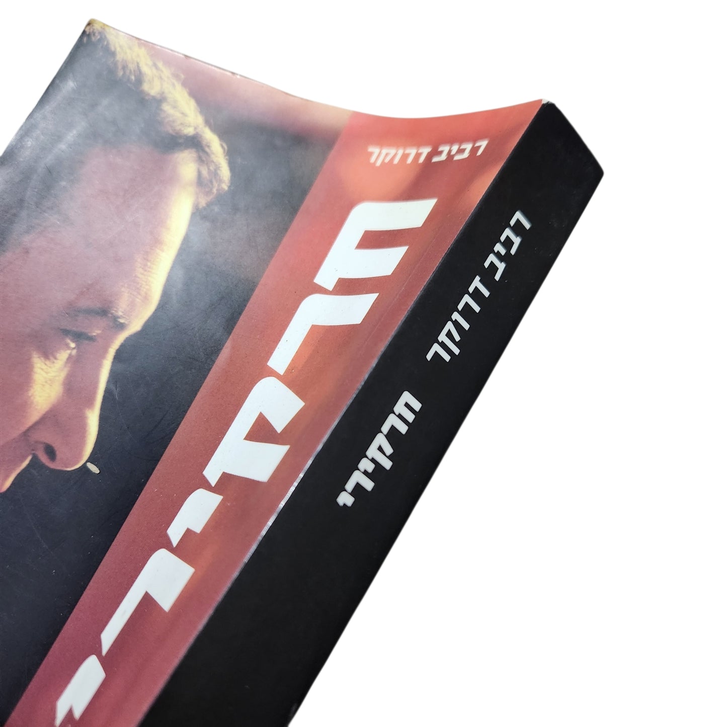 חרקירי – אהוד ברק במבחן התוצאה | רביב דרוקר | 2002