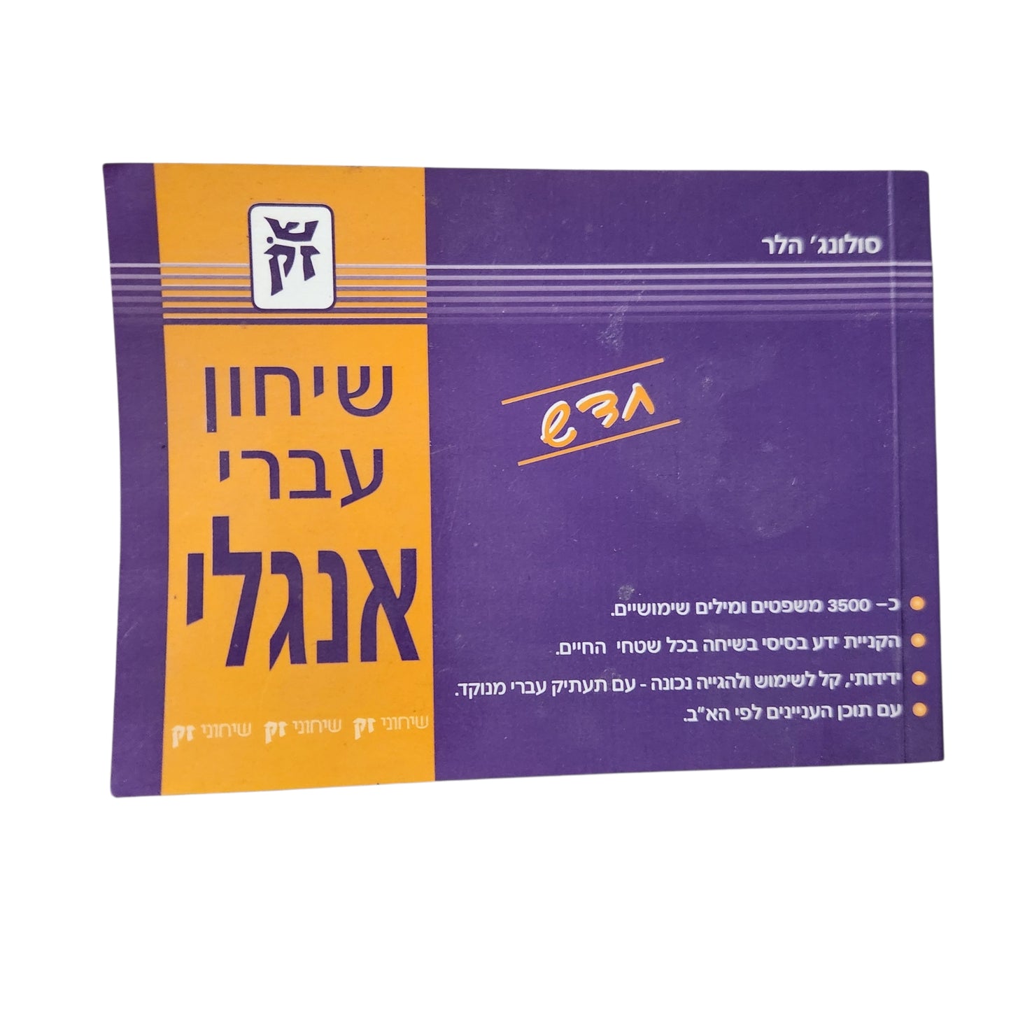 שיחון עברי-אנגלי – סולונגי הלר | שיחוני זק