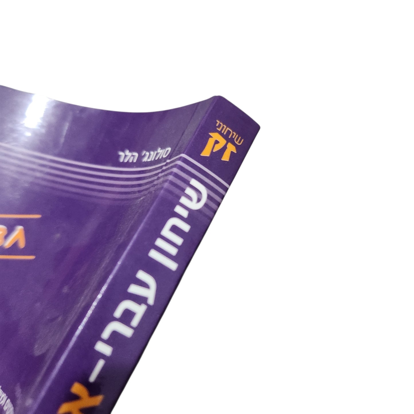 שיחון עברי-אנגלי – סולונגי הלר | שיחוני זק