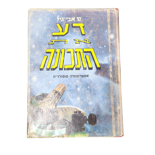 דע את התכונה | ש. אביגיל | אסטרונומיה פופולרית | 1963
