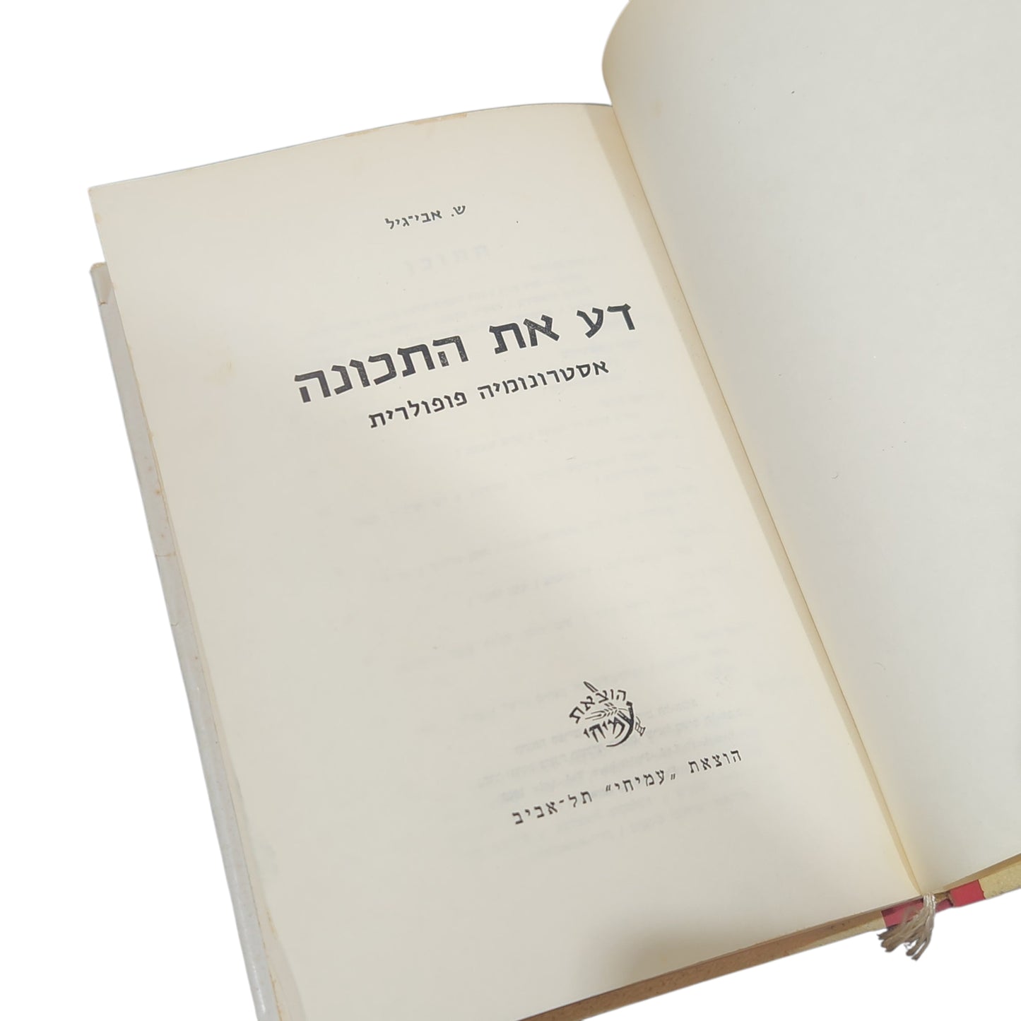דע את התכונה | ש. אביגיל | אסטרונומיה פופולרית | 1963