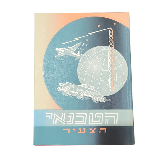 הטכנאי הצעיר כרך ה' | טכניקה ומדע לנוער ולעם | הוצאת יבנה | 1961