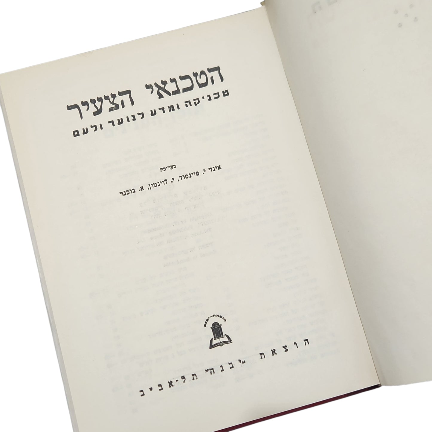 הטכנאי הצעיר כרך ה' | טכניקה ומדע לנוער ולעם | הוצאת יבנה | 1961