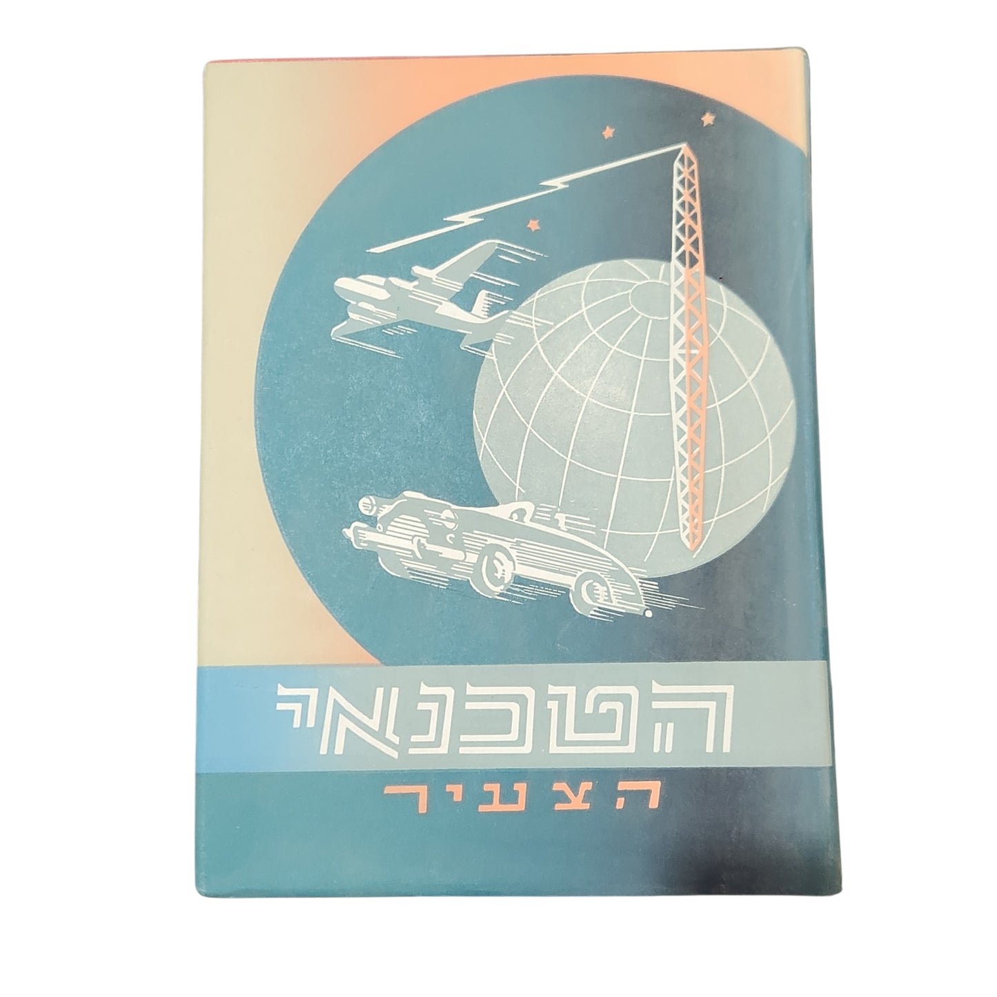 הטכנאי הצעיר כרך ב' | טכניקה ומדע לנוער ולעם | הוצאת יבנה