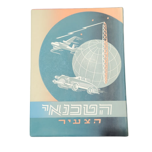 הטכנאי הצעיר כרך ב' | טכניקה ומדע לנוער ולעם | הוצאת יבנה