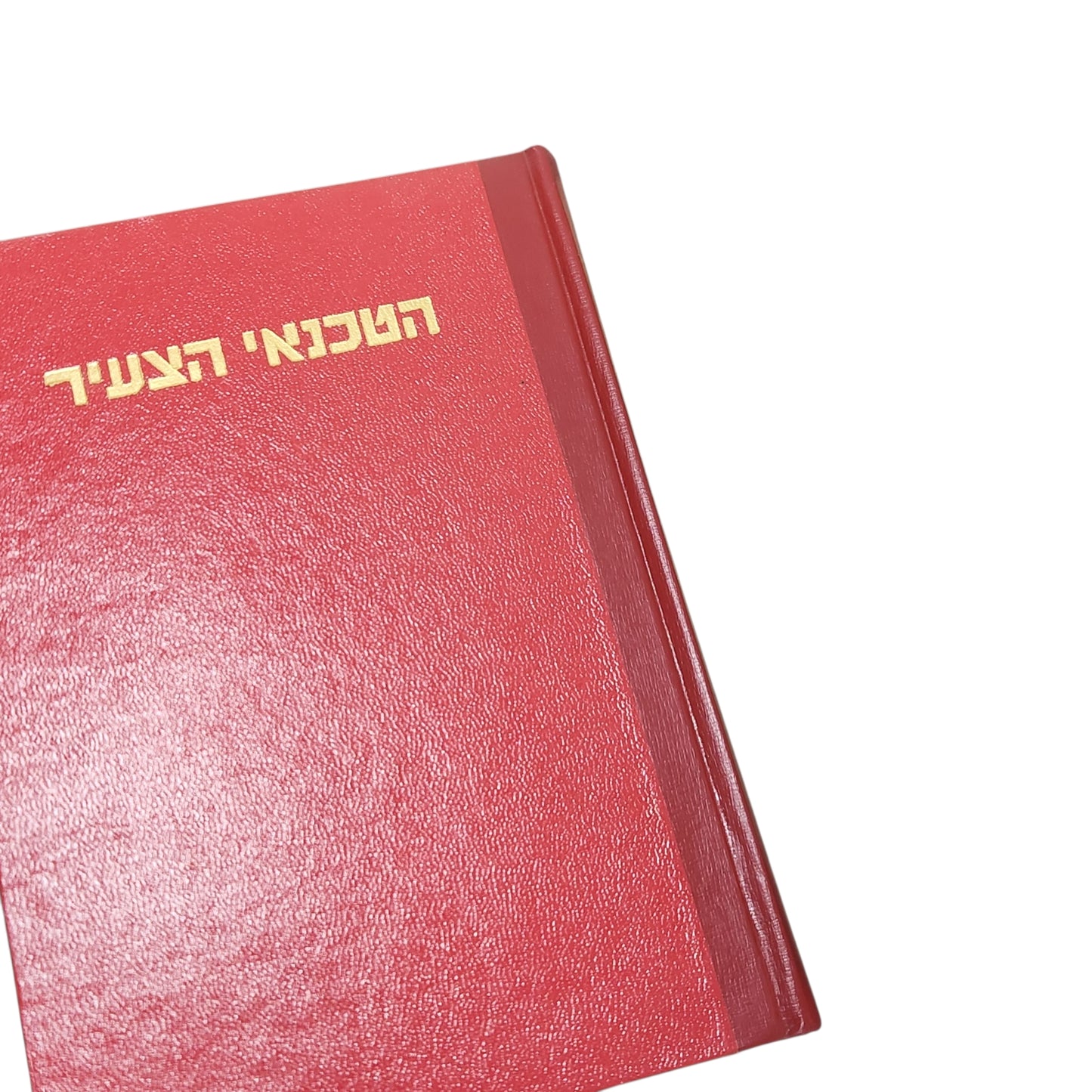 הטכנאי הצעיר כרך ב' | טכניקה ומדע לנוער ולעם | הוצאת יבנה