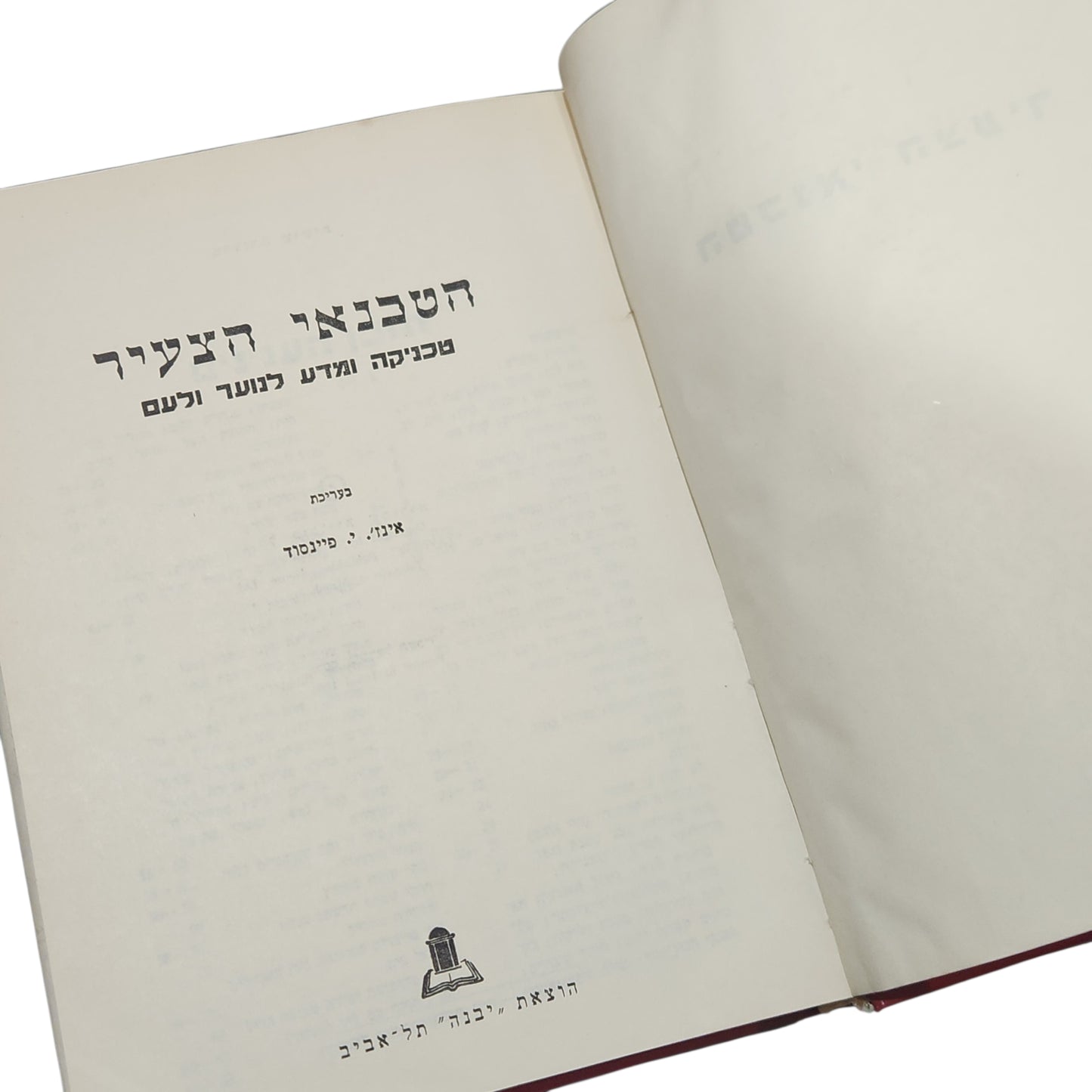 הטכנאי הצעיר כרך ב' | טכניקה ומדע לנוער ולעם | הוצאת יבנה