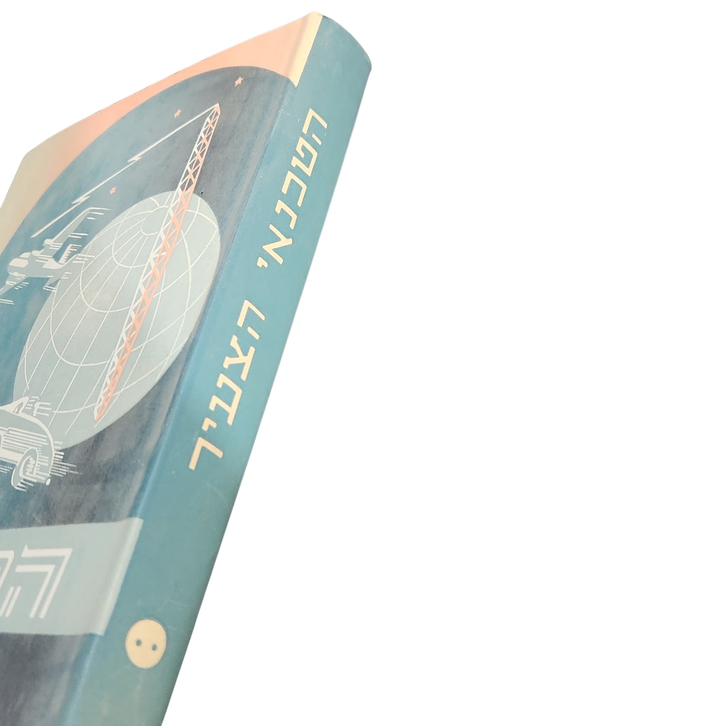 הטכנאי הצעיר כרך ב' | טכניקה ומדע לנוער ולעם | הוצאת יבנה
