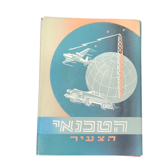 הטכנאי הצעיר כרך ד' | טכניקה ומדע לנוער ולעם | הוצאת יבנה | 1964