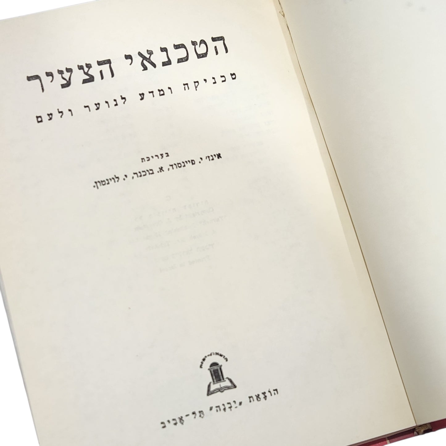 הטכנאי הצעיר כרך ד' | טכניקה ומדע לנוער ולעם | הוצאת יבנה | 1964
