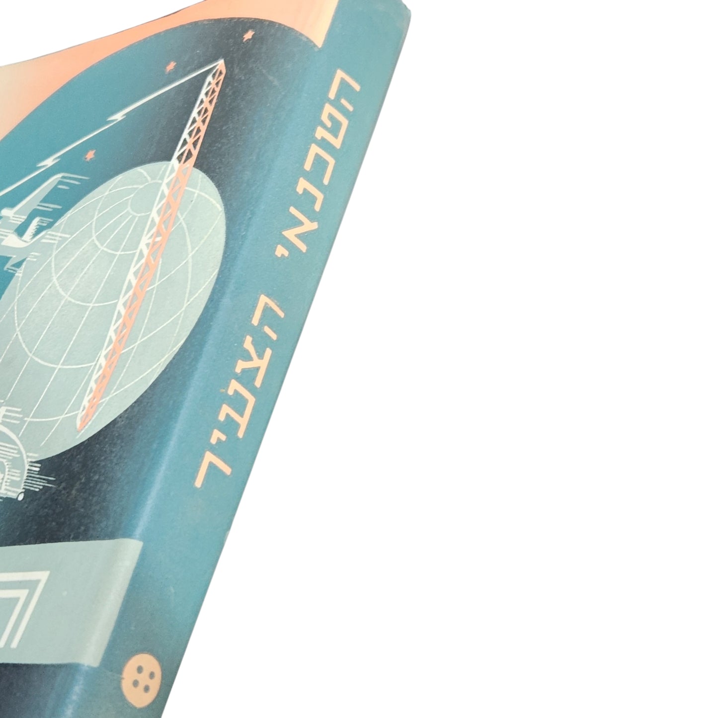 הטכנאי הצעיר כרך ד' | טכניקה ומדע לנוער ולעם | הוצאת יבנה | 1964