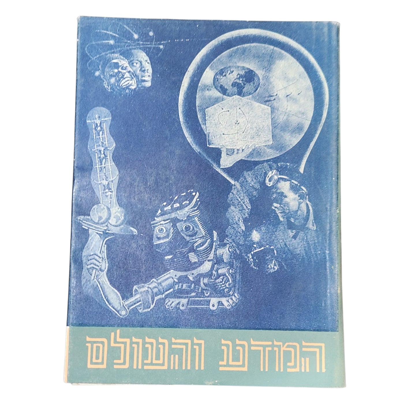 המדע והעולם | ליעזר ורטם | הוצאת יבנה | 1964 | כרך 2 | מהדורה שישית |