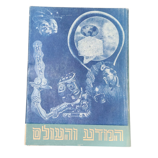 המדע והעולם | ליעזר ורטם | הוצאת יבנה | 1964 | כרך 2 | מהדורה שישית |