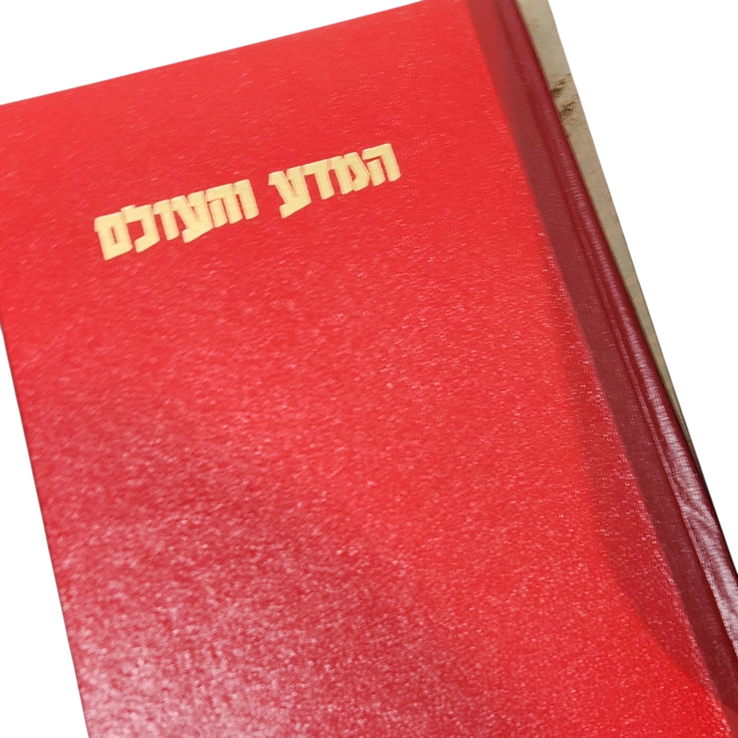 המדע והעולם | ליעזר ורטם | הוצאת יבנה | 1964 | כרך 2 | מהדורה שישית |
