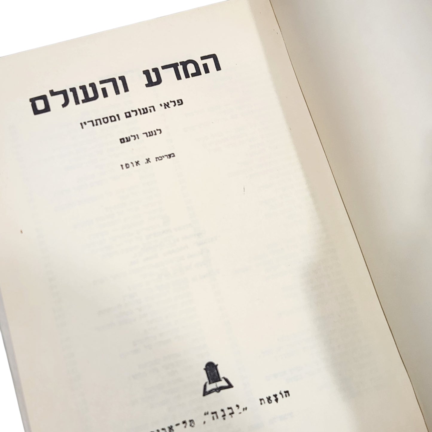 המדע והעולם | ליעזר ורטם | הוצאת יבנה | 1964 | כרך 2 | מהדורה שישית |
