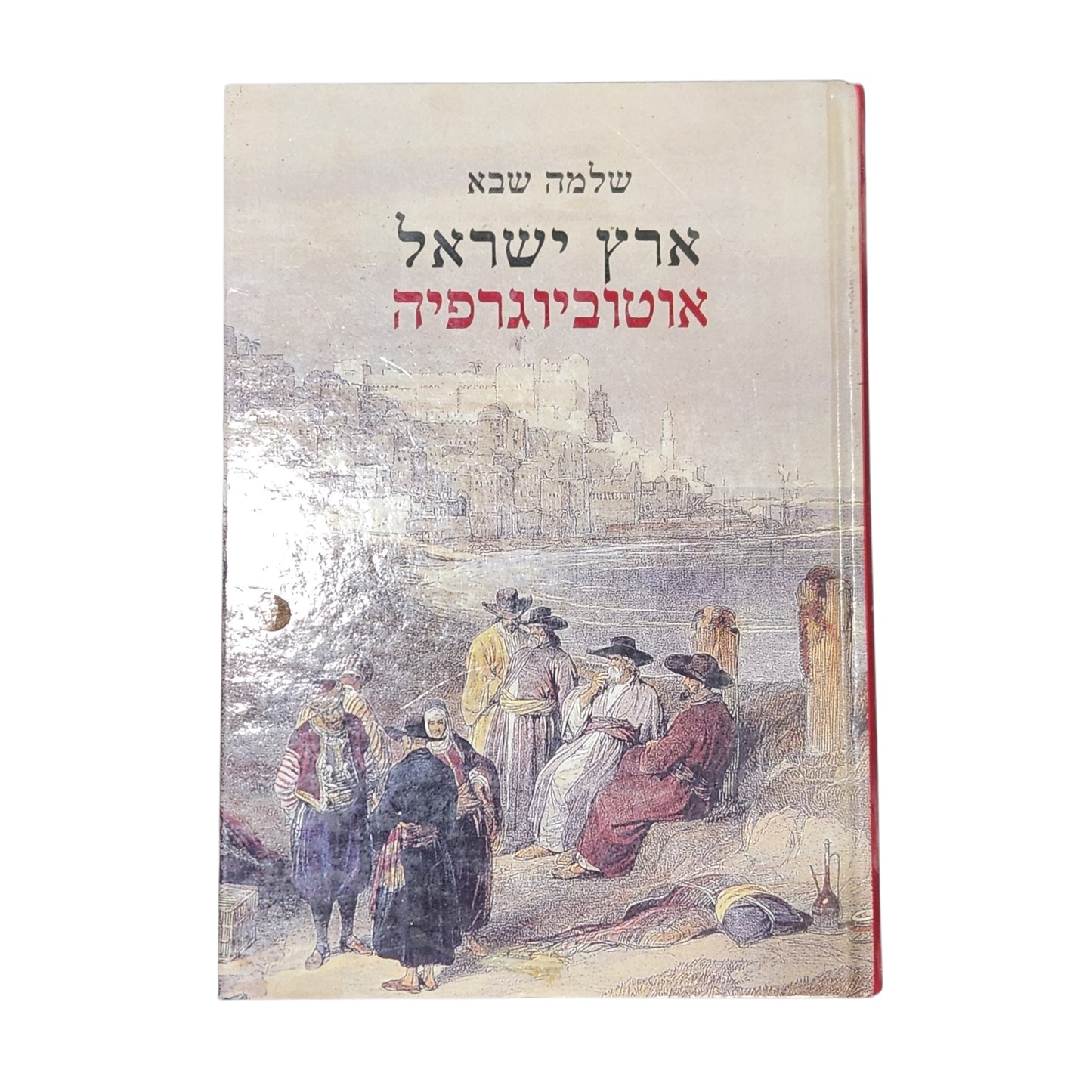 ארץ ישראל – אוטוביוגרפיה | שלמה שבא | 2001
