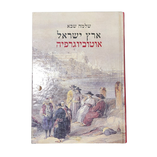 ארץ ישראל – אוטוביוגרפיה | שלמה שבא | 2001