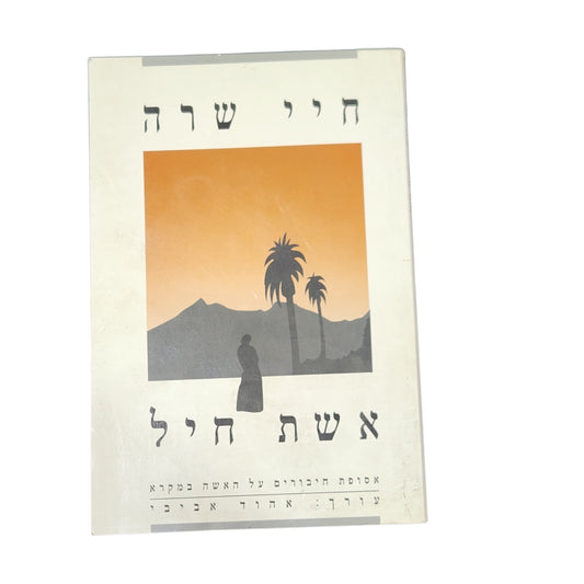 חיי שרה – אשת חיל | אהוד אביבי | תש"ן (1990) | מהדורה ראשונה