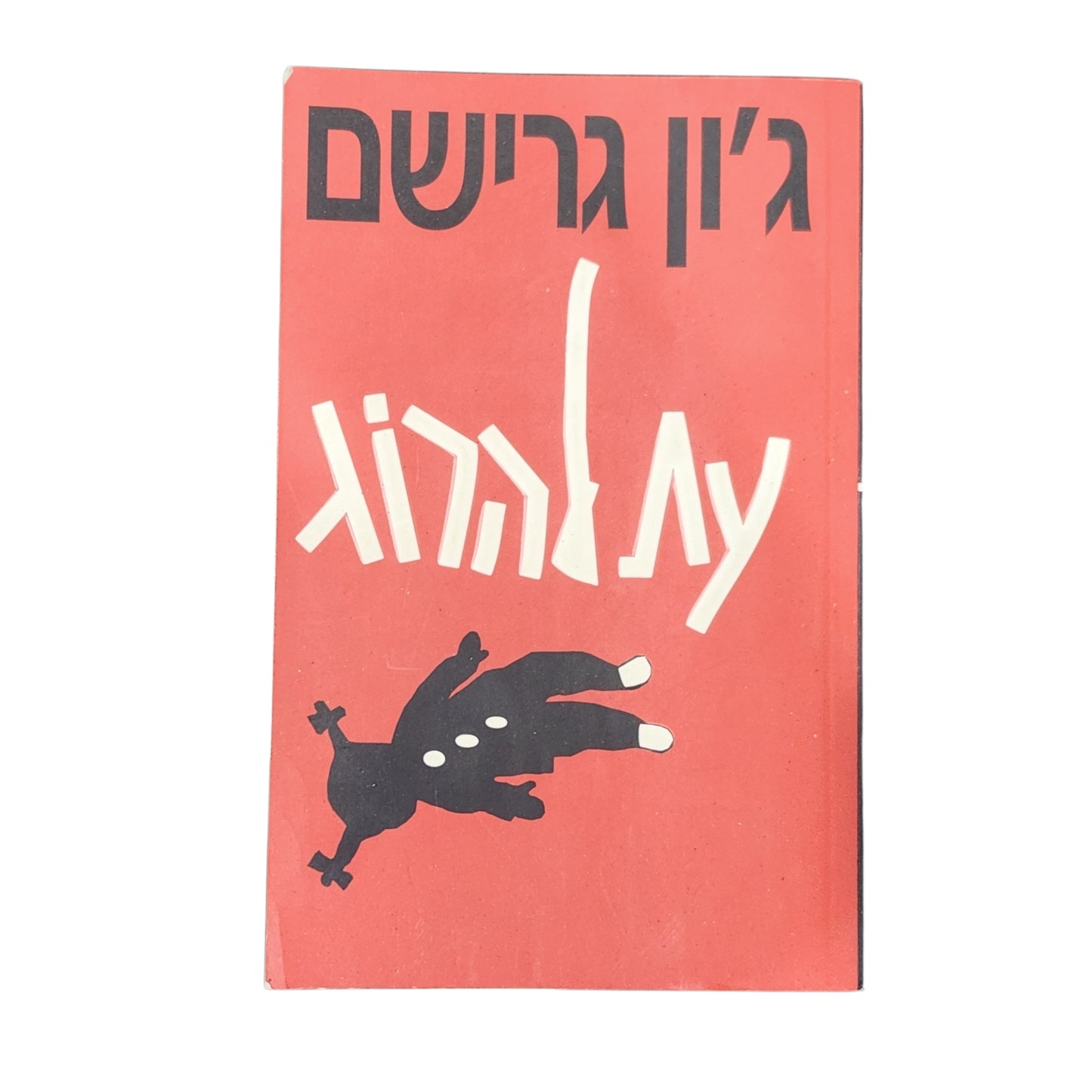 עת להרוג – ג'ון גרישם | John Grisham | 1994 | כריכה קשה