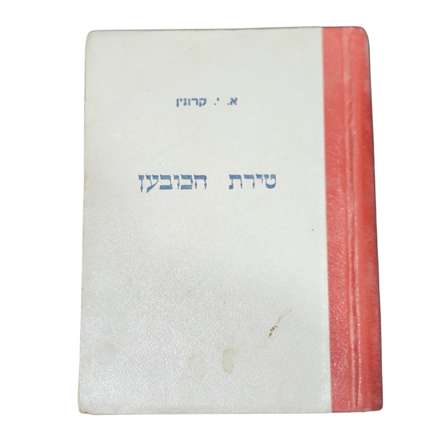 טירת הכובען – א. י. קרונין | רומן קלאסי | הוצאת המחלקה תשי"ט 1959 | כריכה קשה