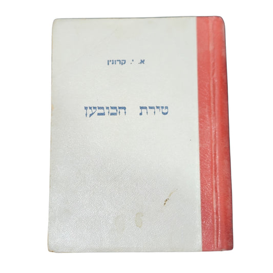 טירת הכובען – א. י. קרונין | רומן קלאסי | הוצאת המחלקה תשי"ט 1959 | כריכה קשה