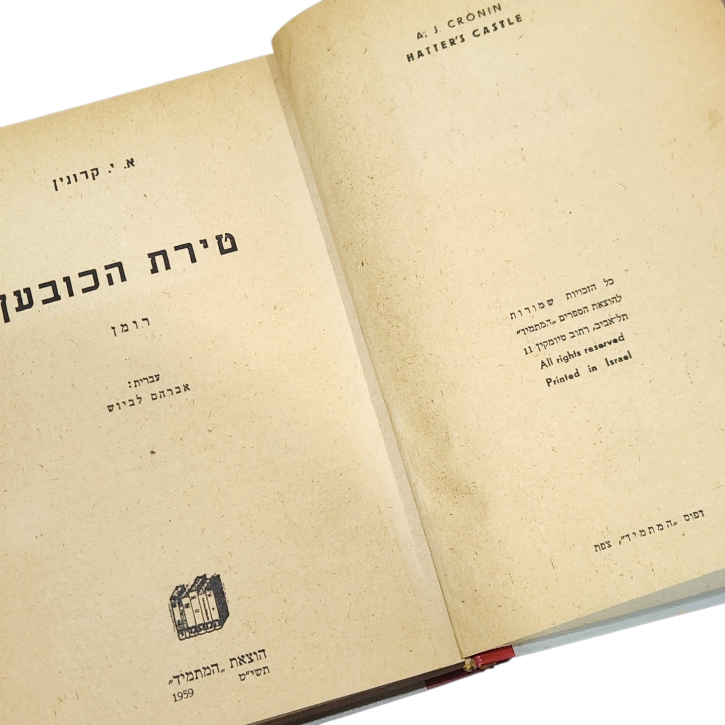 טירת הכובען – א. י. קרונין | רומן קלאסי | הוצאת המחלקה תשי"ט 1959 | כריכה קשה