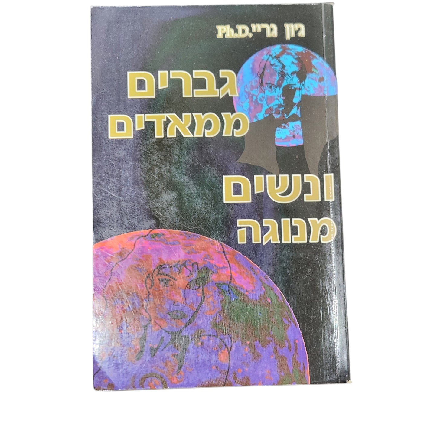 גברים ממאדים ונשים מנוגה – ג'ון גריי | מהדורת 1994 | כריכה קשה