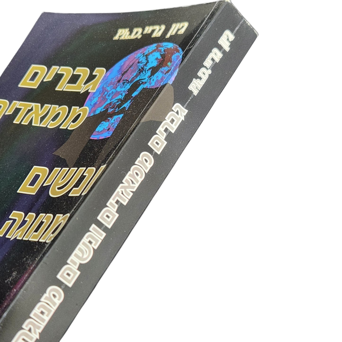 גברים ממאדים ונשים מנוגה – ג'ון גריי | מהדורת 1994 | כריכה קשה
